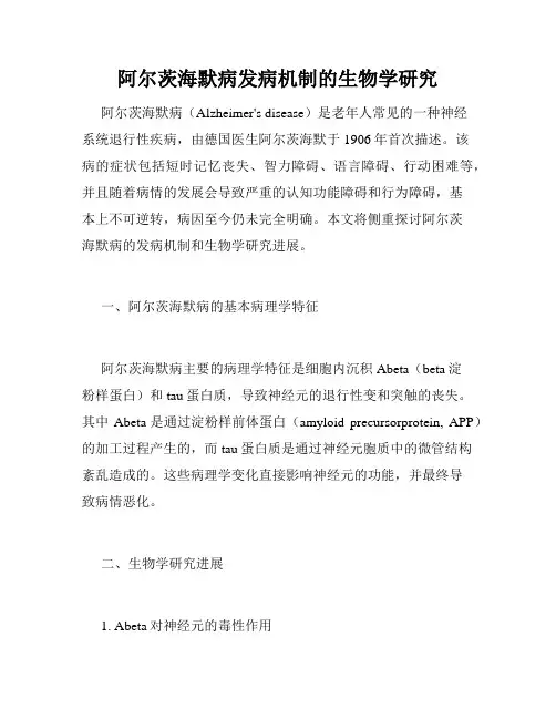 阿尔茨海默病发病机制的生物学研究