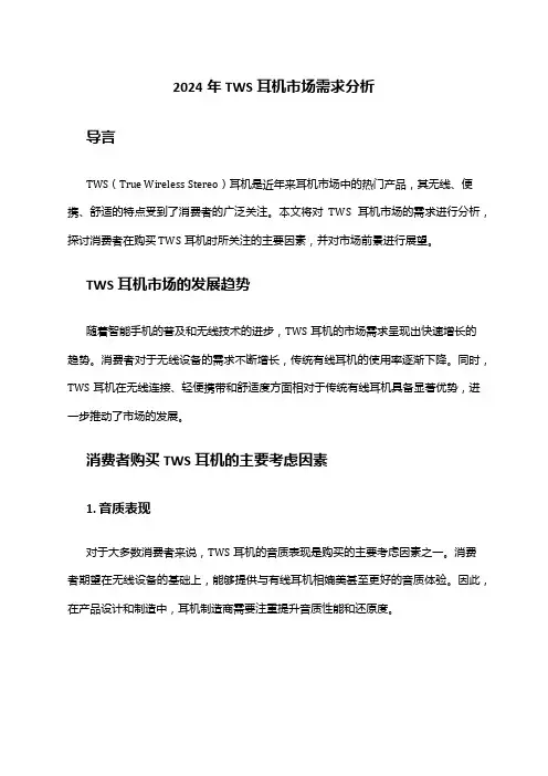 2024年TWS耳机市场需求分析