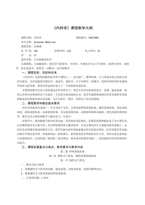 《内科学》教学大纲(192学时)