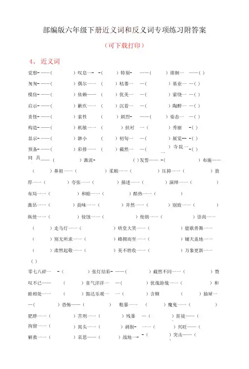 部编版六年级下册近义词和反义词专项练习附答案(可下载打印)