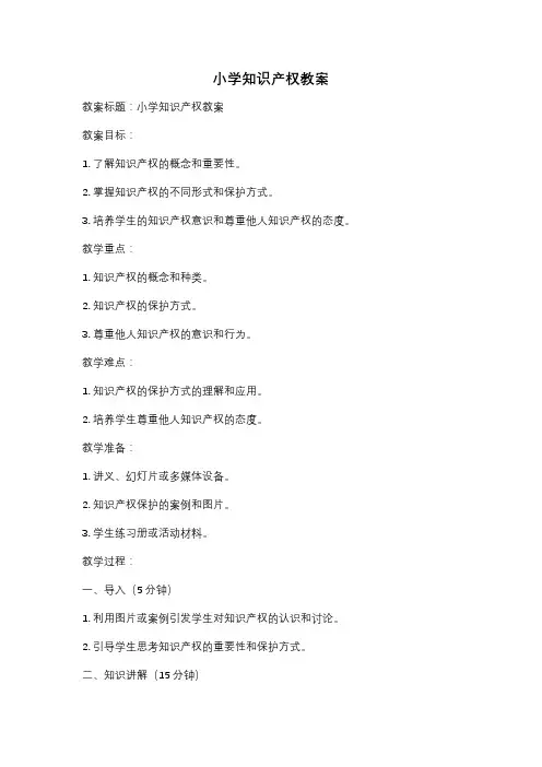 小学知识产权教案