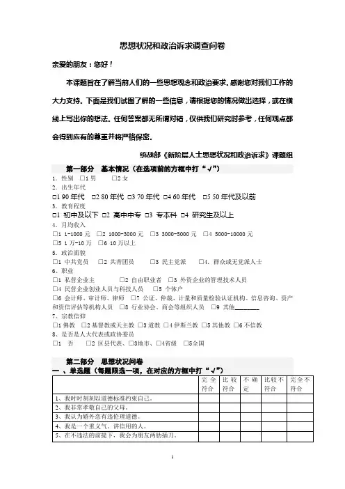 思想状况和政治诉求调查问卷