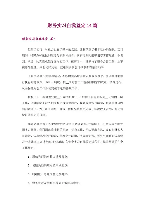 财务实习自我鉴定14篇