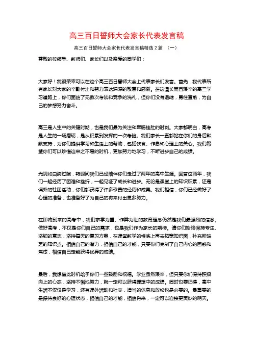 高三百日誓师大会家长代表发言稿2篇