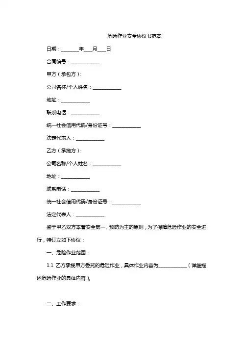 危险作业安全协议书范本