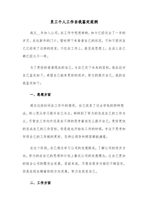 员工个人工作自我鉴定范例（4篇）