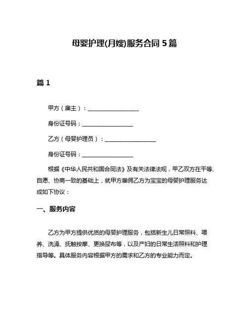 母婴护理(月嫂)服务合同5篇