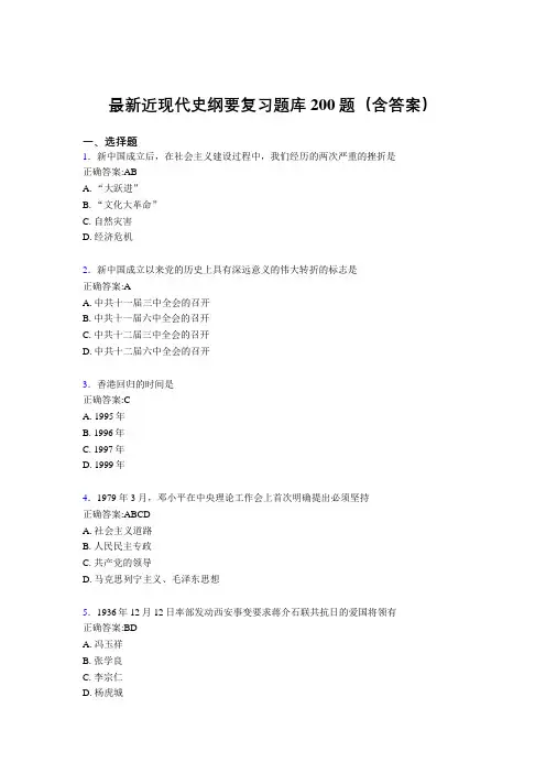最新近现代史纲要复习题库200题(含答案)AOI