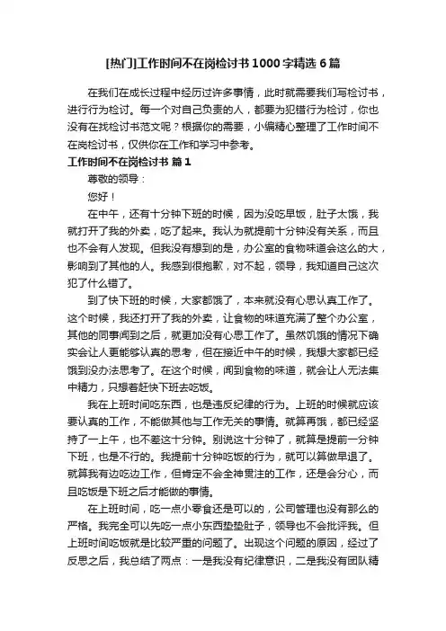 [热门]工作时间不在岗检讨书1000字精选6篇