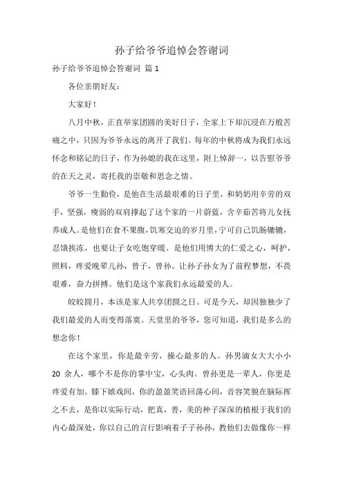 孙子给爷爷追悼会答谢词