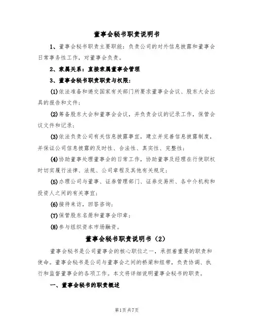 董事会秘书职责说明书(3篇)