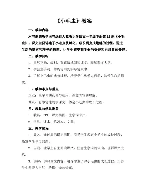 《小毛虫》教案
