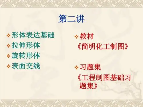 简明化工制图第二讲-精选