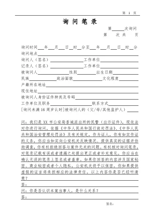 公安笔录模板之询问笔录字头(证人治安案件)