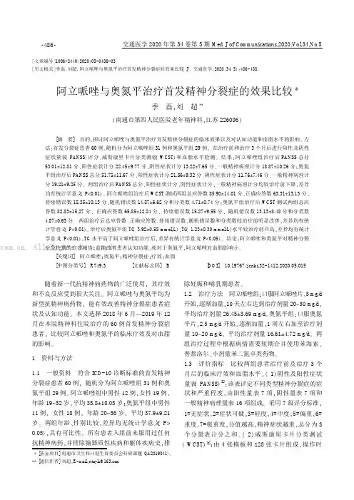 阿立哌唑与奥氮平治疗首发精神分裂症的效果比较
