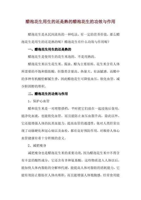醋泡花生用生的还是熟的 醋泡花生的功效与作用