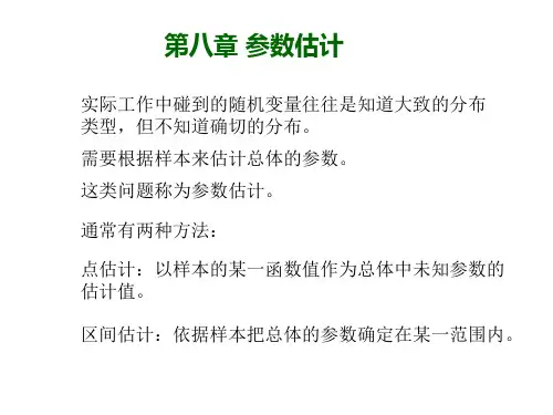 概率论与数理统计第八章2资料