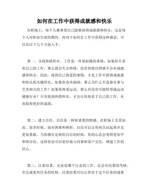 如何在工作中获得成就感和快乐