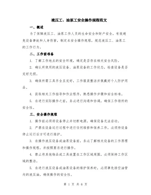 液压工、油泵工安全操作规程范文（二篇）