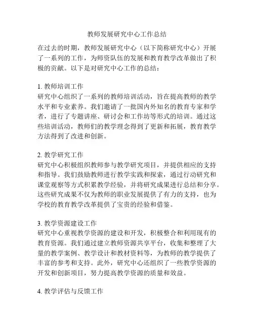 教师发展研究中心工作总结