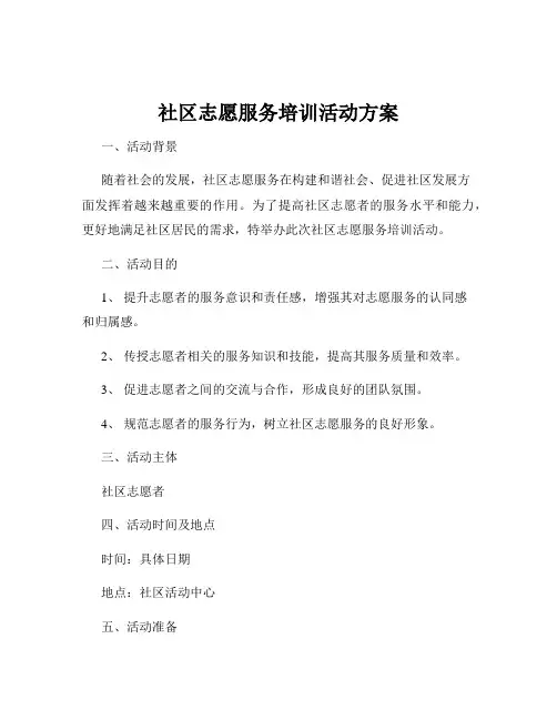 社区志愿服务培训活动方案