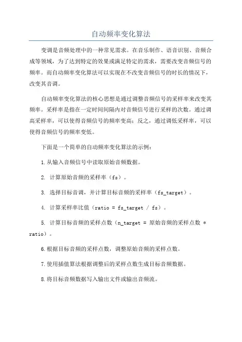 自动频率变化算法