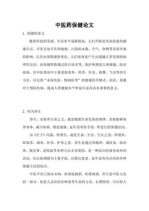 中医药保健论文