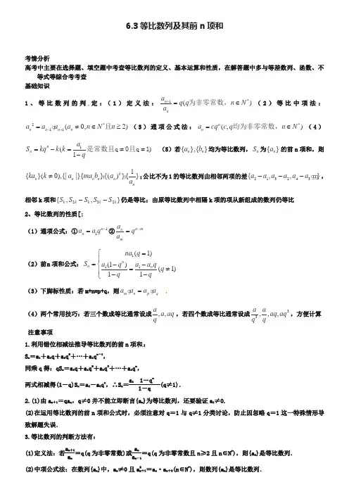 2019届高考数学一轮必备考情分析学案：6.3《等比数列及其前n项和》(含解析)