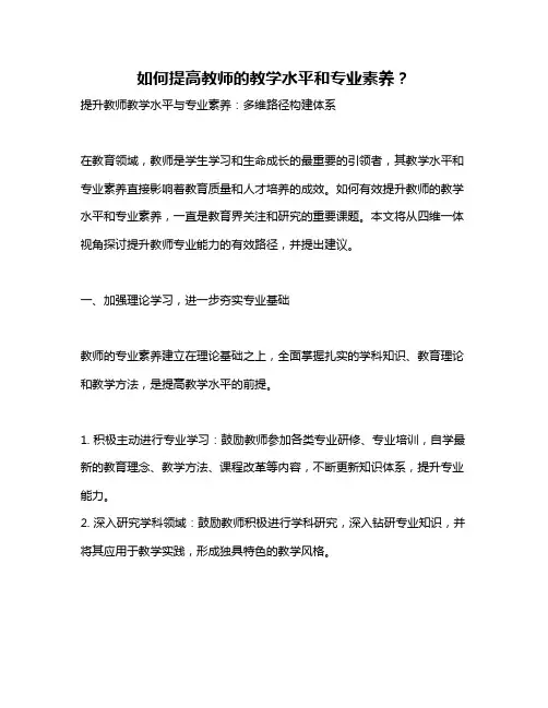 如何提高教师的教学水平和专业素养？