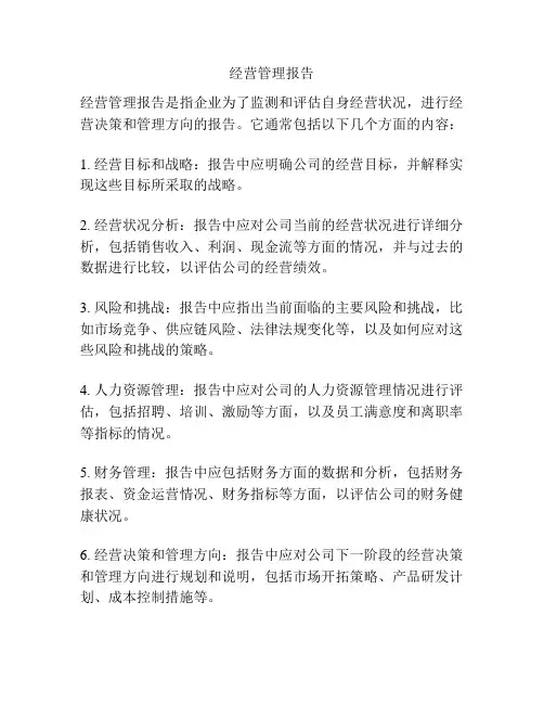 经营管理报告