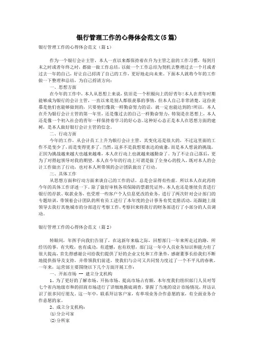 银行管理工作的心得体会范文(5篇)