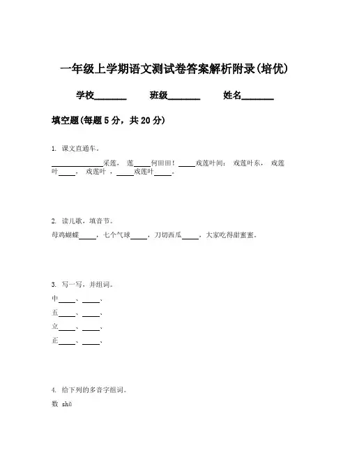 一年级上学期语文测试卷答案解析附录(培优)