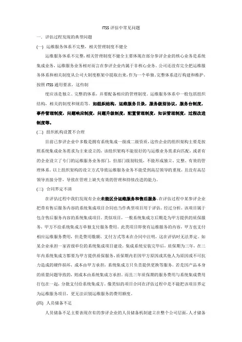 ITSS评估中常见问题