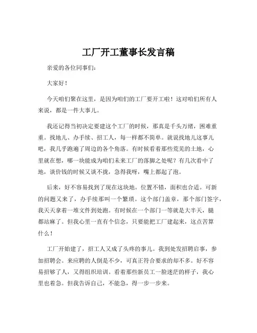 工厂开工董事长发言稿