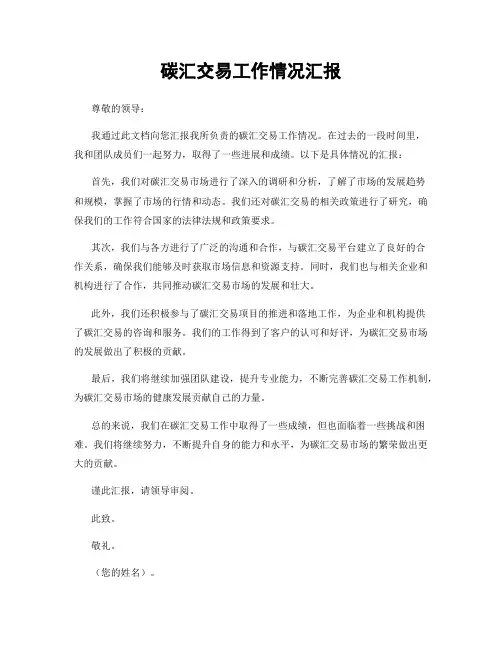 碳汇交易工作情况汇报