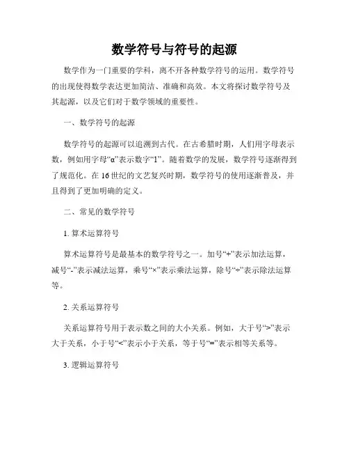 数学符号与符号的起源