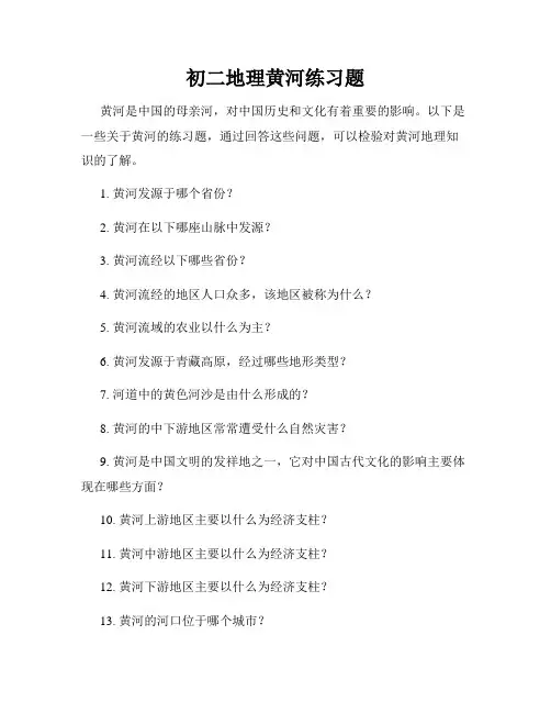 初二地理黄河练习题