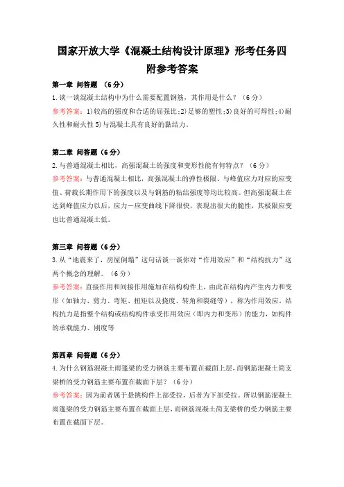 国家开放大学《混凝土结构设计原理》形考任务四