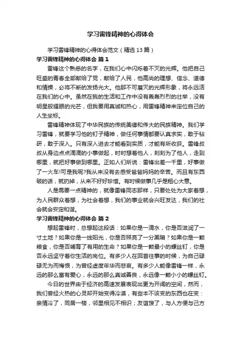 学习雷锋精神的心得体会