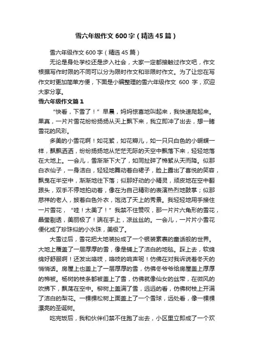 雪六年级作文600字（精选45篇）