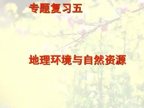 地理环境与自然资源ppt