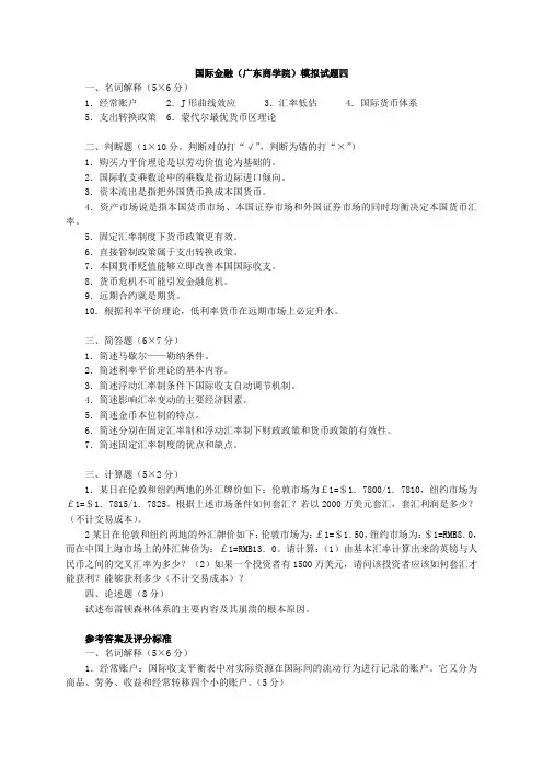 国际金融(广东商学院)模拟试题四(含答案)