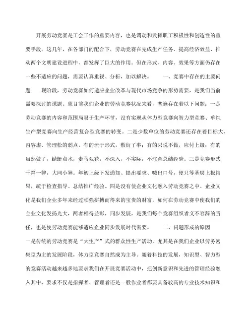 浅谈劳动竞赛中存在的问题 原因及对策