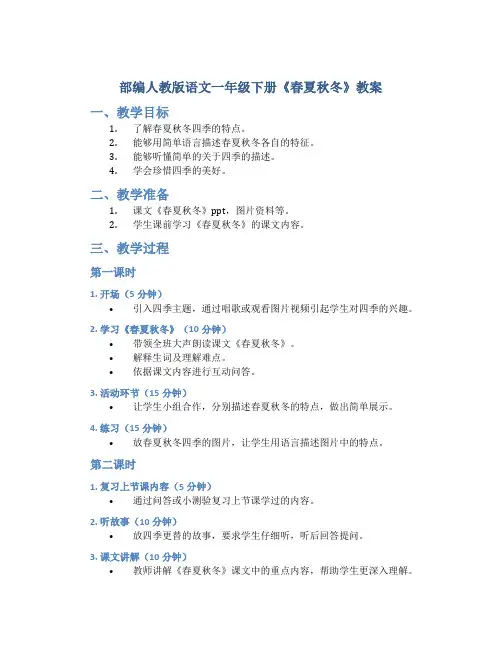 部编人教版语文一年级下册1《春夏秋冬》教案