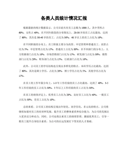 各类人员统计情况汇报
