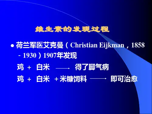 十八章维生素与微量元素