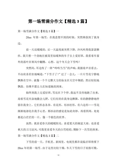 第一场雪满分作文【3篇】