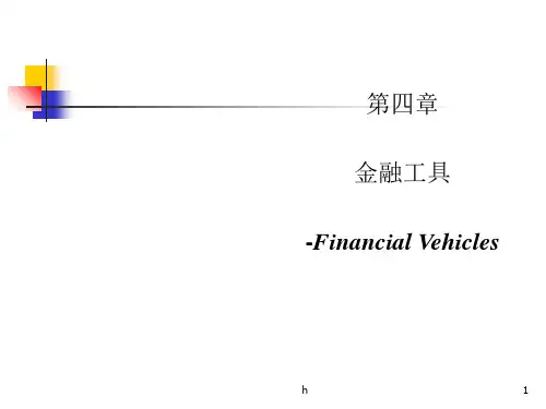 金融工程教学课件PPT金融工具