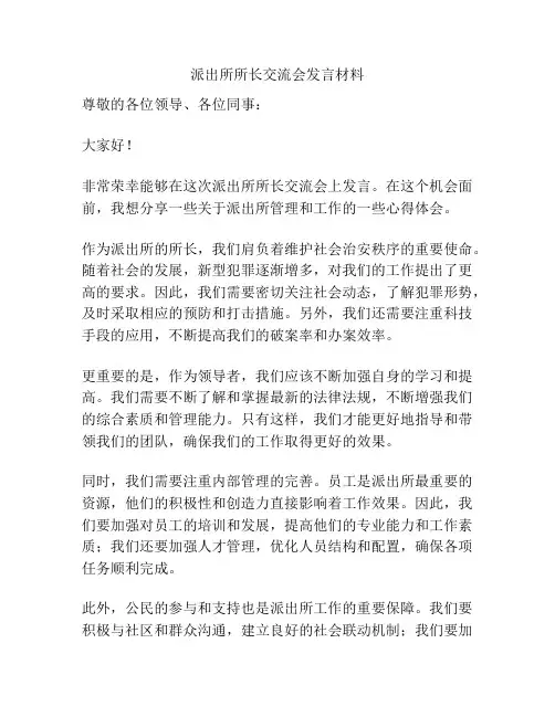 派出所所长交流会发言材料