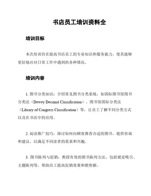 书店员工培训资料全
